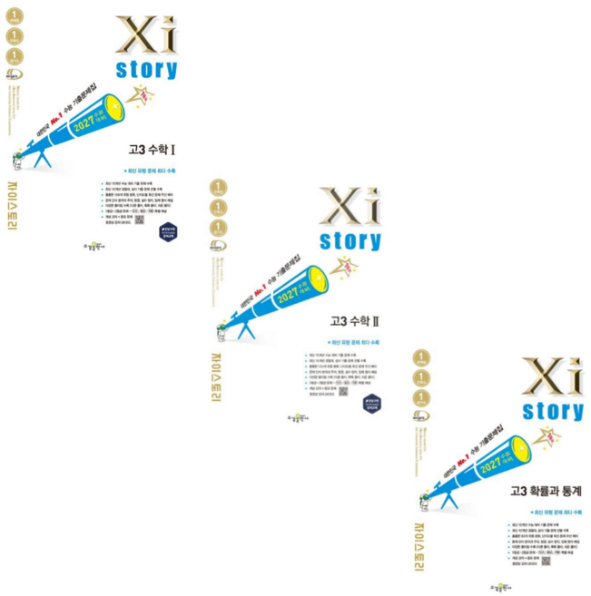 [수경출판사] 자이스토리 고3 수학1+수학2+확률과 통계 (2026) (2027수능대비) /3권세트, 수학영역, 고등학생