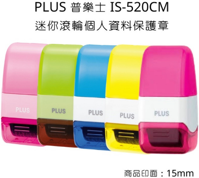 Plus 普樂士 迷你滾輪個人資料保護章, IS-520CM 保護章,顏色隨機