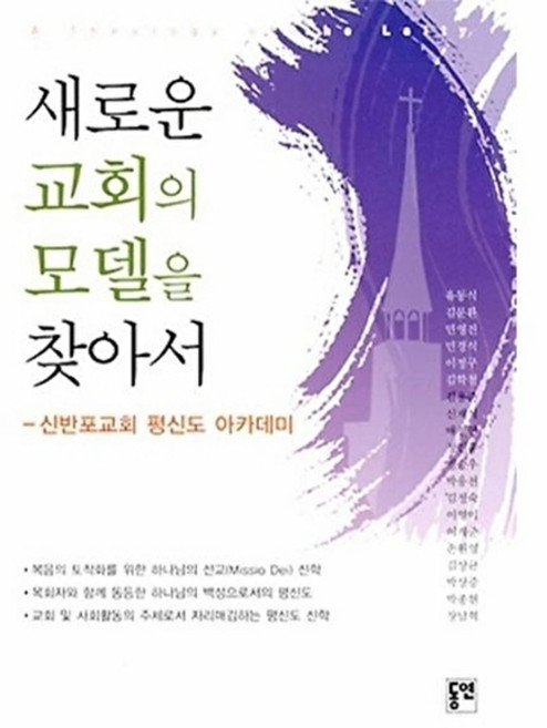 새로운 교회의 모델을 찾아서:신반포교회 평신도 아카데미, 동연