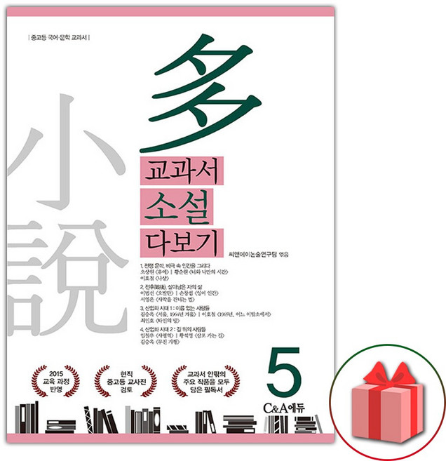 C&A에듀 교과서 소설 다보기 5