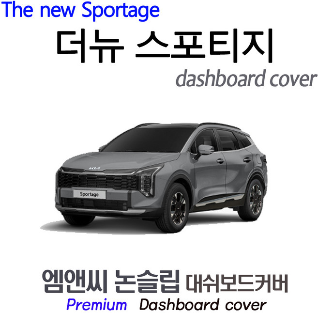 더뉴 스포티지 (2026년식) 대쉬보드커버 [벨벳-부직포-스웨이드], 부직포+블랙테두리, HUD( 있음 )