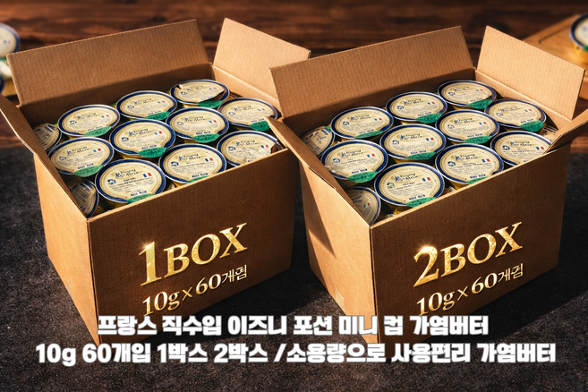[프랑스 직수입] 이즈니 포션 버터 미니 컵 가염버터 10g 60개입 1박스 2박스/ 담백한 빵 크래커에 곁들여 먹으면 진한맛 버터, 1.2kg, 1개
