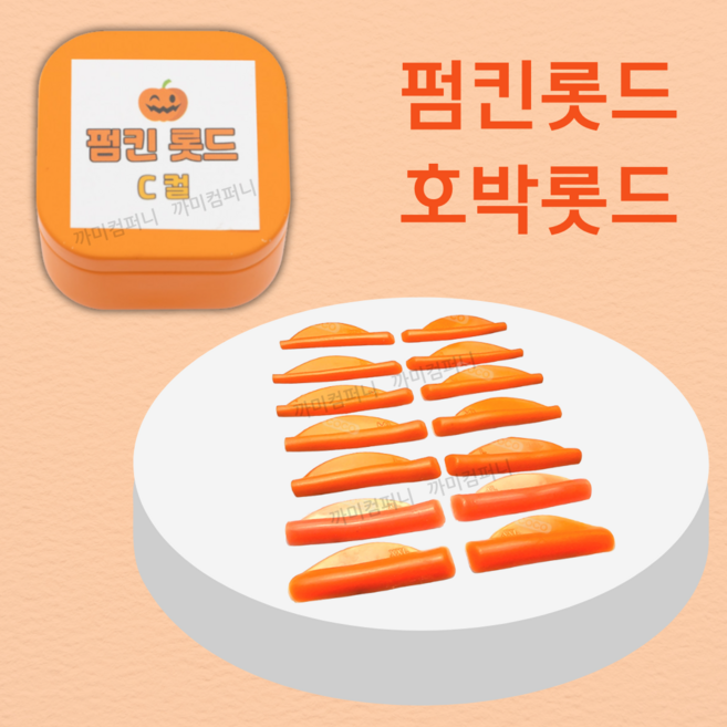 펌킨롯드 C컬 7종 쫀득한 재질 속눈썹펌롯드