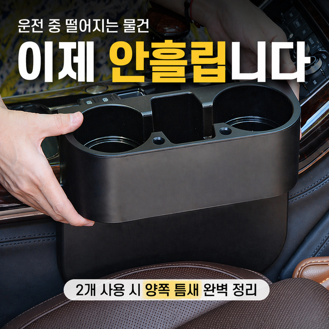 러빈홈 차량 틈새 컵홀더 수납함 핸드폰 거치 차량용 틈새 정리함, 블랙, 1개
