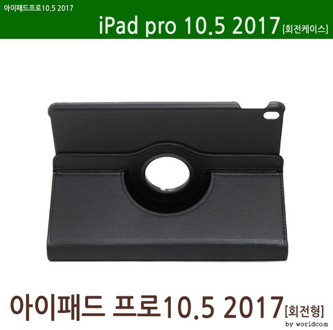 [월드온] 땡처리반품불가 2017 아이패드프로10.5 태블릿회전케이스/3단스마트커버 펜수납 펜불가/필름, 1개, 상세페이지 참조