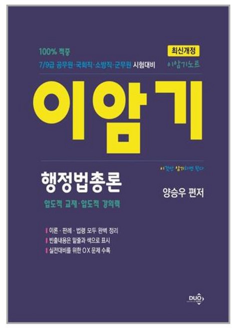듀오북스 이암기노트 행정법총론 (마스크제공), 단품