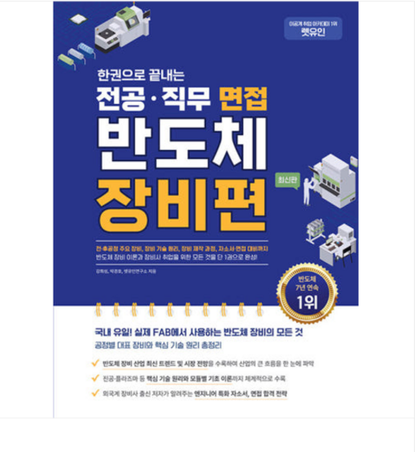 2025년 (강희성 외) 렛유인 한권으로 끝내는 전공 직무 면접 반도체 장비편, 스프링분철안함