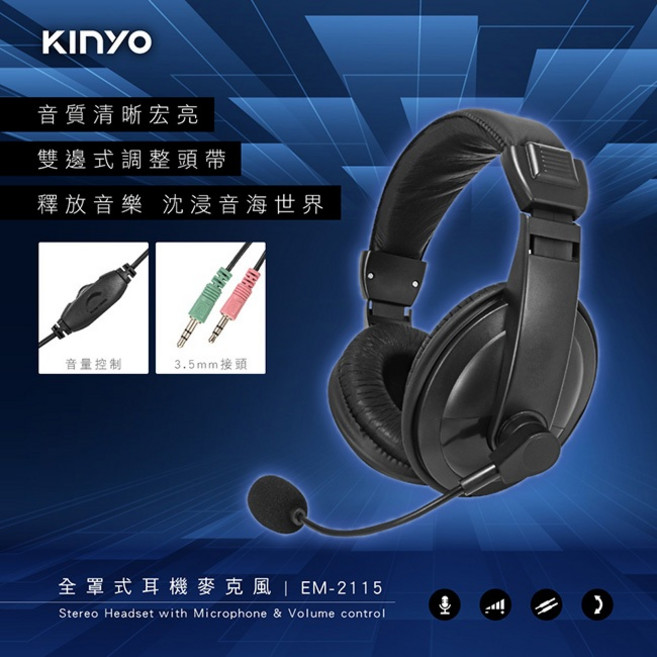 KINYO EM-2115 全罩式 耳機麥克風