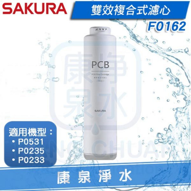 SAKURA 櫻花 F0162 雙效複合式濾心 (適用P0233A/P0235A/P0531), 1個