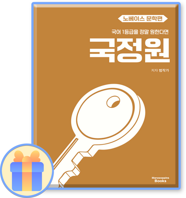 국정원 문학 노베이스 26수능 메리포핀스, 국어영역, 고등학생