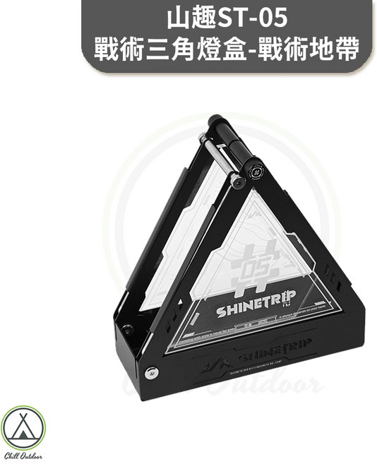 SHINETRIP 山趣 ST-05 戰術三角燈盒, 1個, 山趣ST-05戰術三角燈盒-戰術地帶