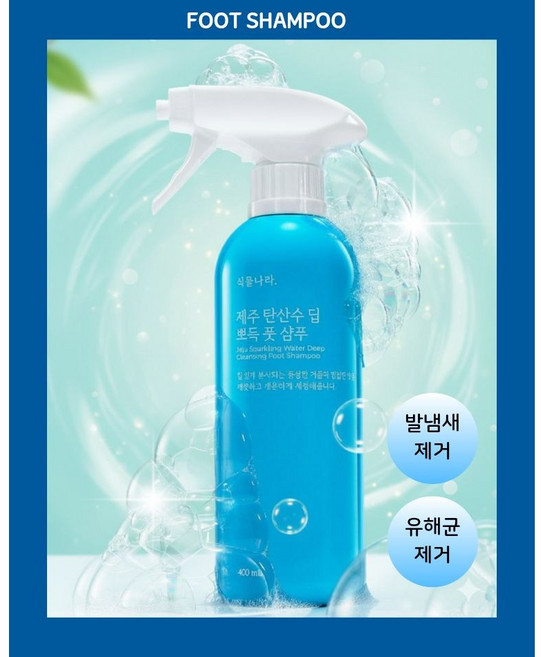 [식물나라] 제주 탄산수 딥 뽀득 풋 샴푸 400ml, 1개, 1개입
