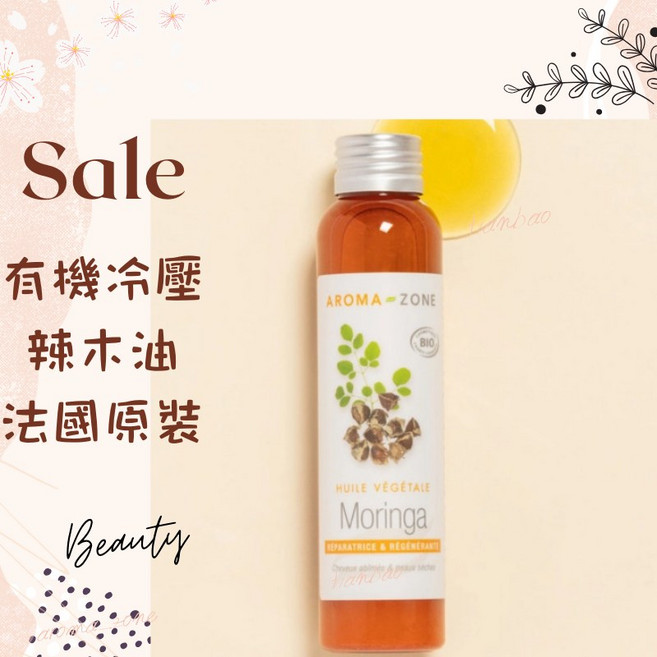 AROMA ZONE 冷壓辣木油 法國原裝 植物基底油 深層滋潤保濕 100ml, 1個, 效期2027/06