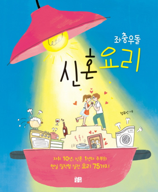 좌충우돌 신혼요리:자취 10년 신혼 1년차 주부의 현실 밀착형 실전 요리 75가지!, 꽃숨