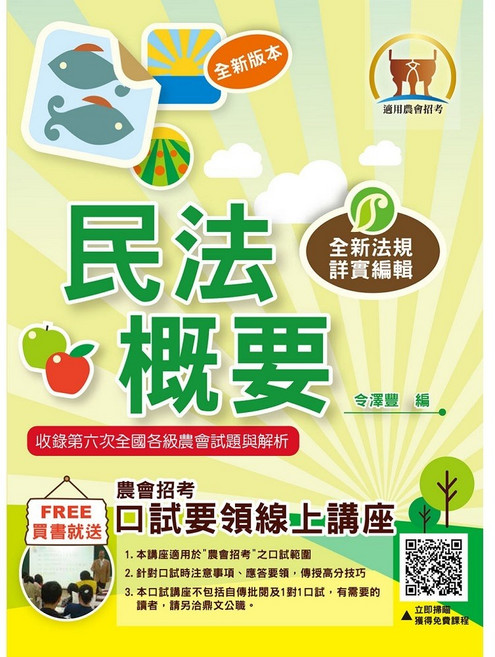 全國農會考試【民法概要】（綱要表解體系架構完整．核心考點最新考題精編）- T1G04 鼎文公職官方賣場