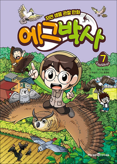 에그박사 7 권 만화 책 - 자연 생물 관찰, 미래엔아이세움
