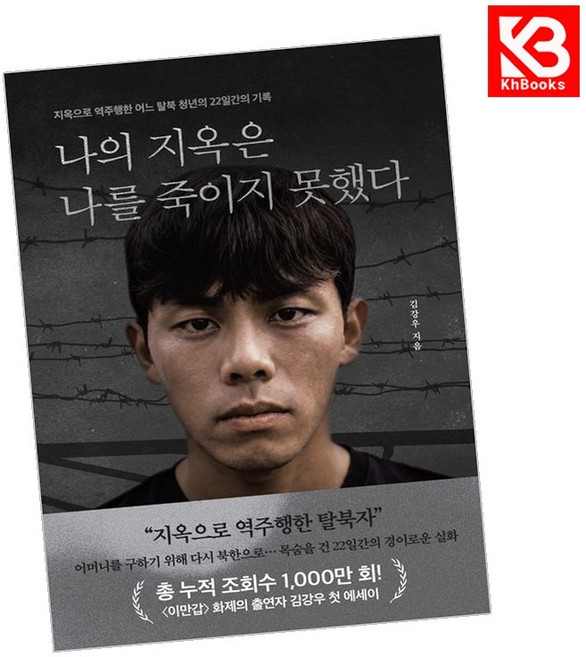 (김강우) 나의 지옥은 나를 죽이지 못했다 + 책갈피 -지옥으로 역주행한 어느 탈북 청년의 22일간의 기록 (예약판매 2026/06/24~), 책과삶, 김강우
