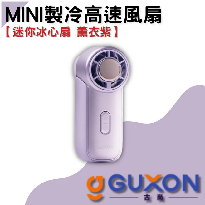 GUXON 迷你冰心扇 半導體製冷風扇, 迷你冰心扇-薰衣紫, 1個