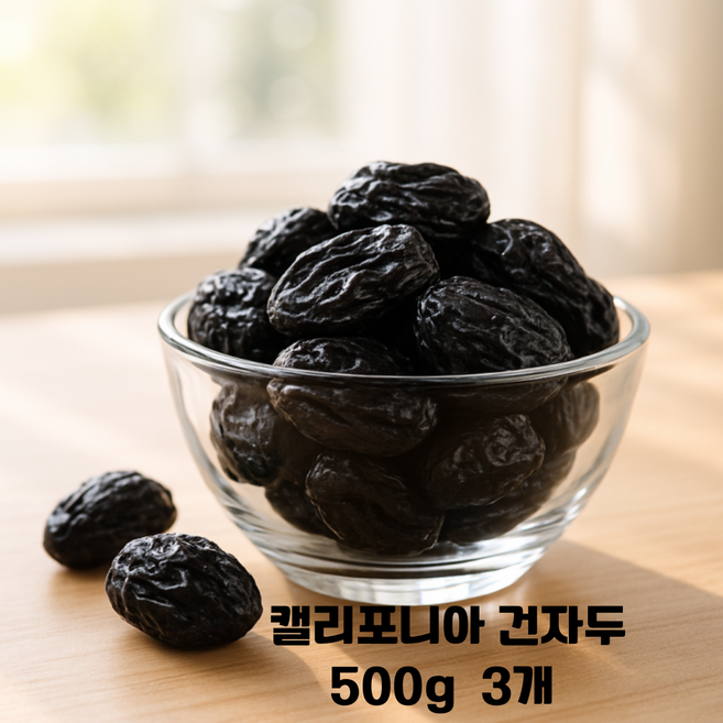 무설탕 무첨가물 건자두 푸룬 500g x 3개 말린자두 간식용 건과일/캘리포니아산 식이섬유 건강간식 우리집 간식/지퍼백포장