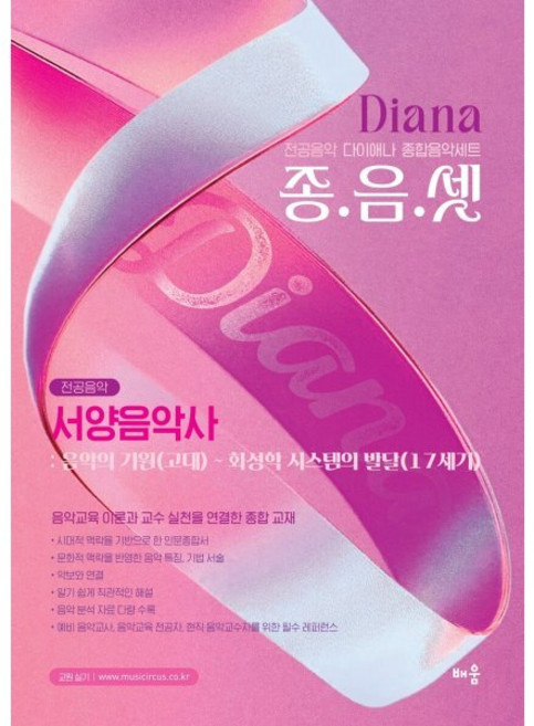다이애나 종음셋 서양음악사 : 음악의 기원(고대) ~ 화성학 시스템의 발달(17세기) : 전공음악 다이애나 종합음악세트, 배움