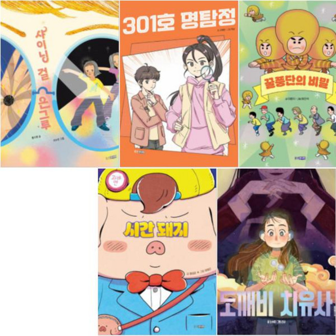 웅진책마을 121-125 [전5권+사은품] 도깨비 치유사/시간 돼지/꿀풍단의 비밀/301호 명탐정/샤이닝 걸 은그루, 웅진주니어