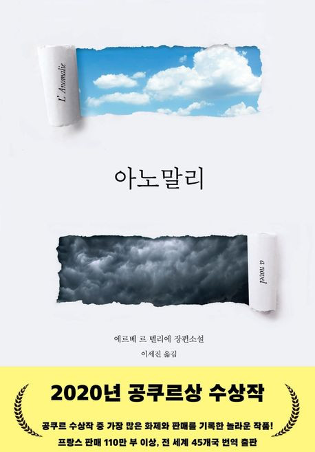 에르베 르 텔리에 아노말리