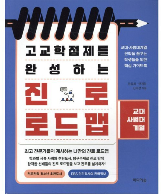고교학점제를 완성하는 진로 로드맵: 교대·사범대계열, 정유희, 안계정, 신미경, 미디어숲