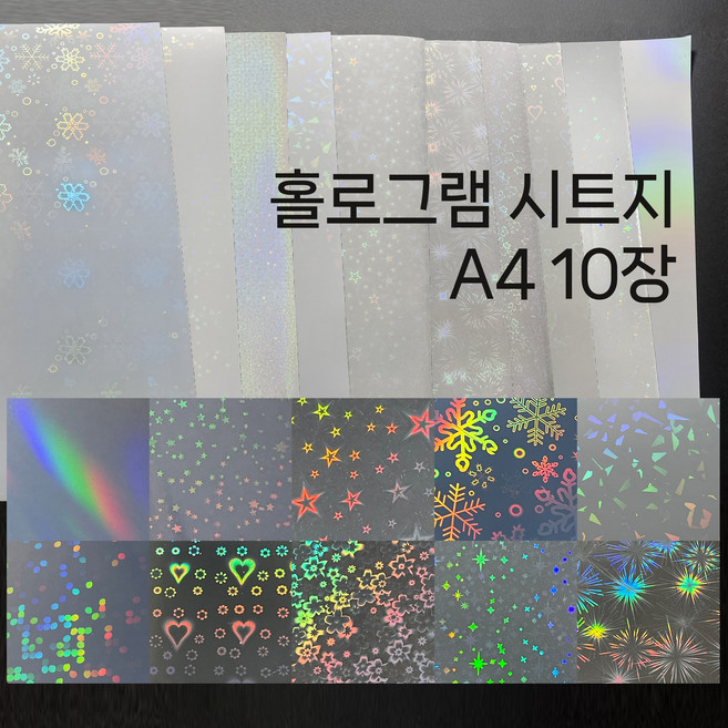 투명 홀로그램 시트지 A4 10장 세트 오로라 크리스탈 코팅 필름지 방수 스티커, 1~10번 1장씩 총10장