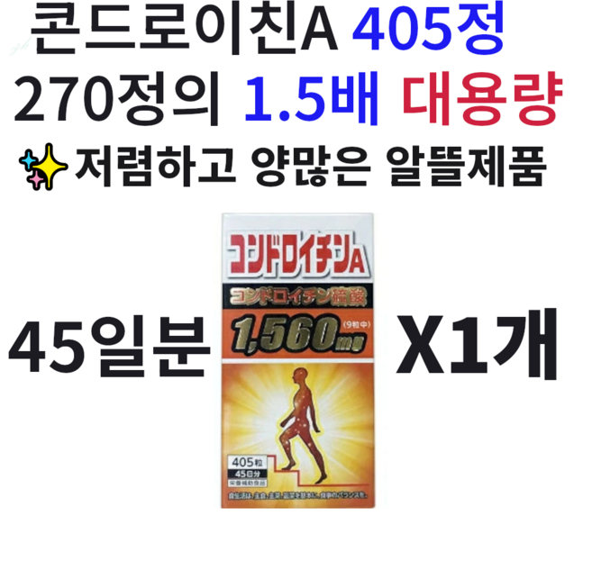 일본 콘드로이틴 콘드로이친 A 글루코사민 함유 270정 x 3개, 1개, 405정