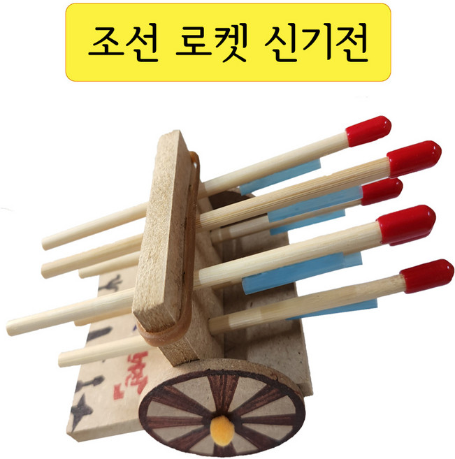 조선의 로켓 신기전 신기전 만들기. 조선무기