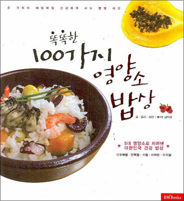 똑똑한 100가지 영양소 밥상, 성안당