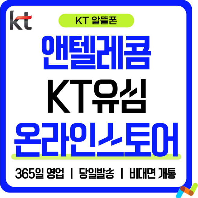 앤텔레콤 알뜰폰 선불폰(SK.KT.LG) 한국 선불유심 USIM 개통(미납 정지폰 가능), KT선불요금제( KT정지폰 사용 불가능), 1개, 30일, 무제한