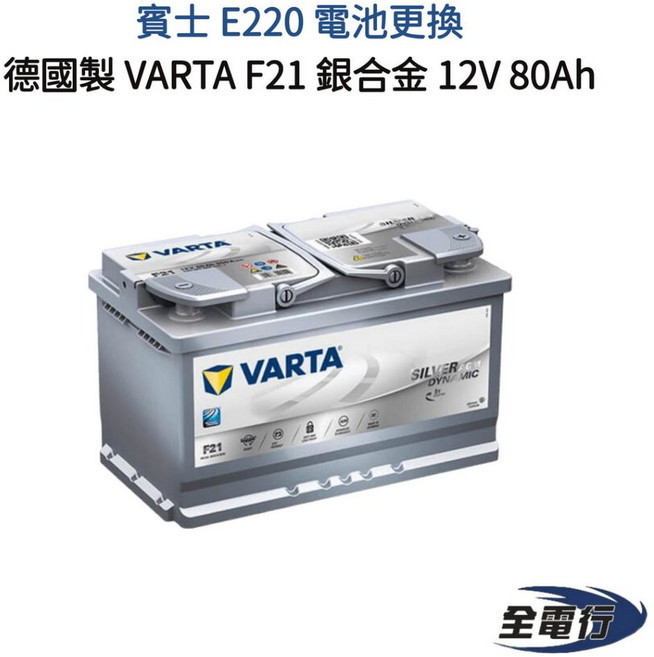 VARTA 德國製 F21 銀合金電池 12V 80Ah - 賓士 E220 電池更換, 1個