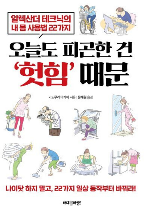 오늘도 피곤한 건 ‘헛힘’ 때문:알렉산더 테크닉의 내 몸 사용법 22가지, 바디앤마인드, 기노무라 아케미
