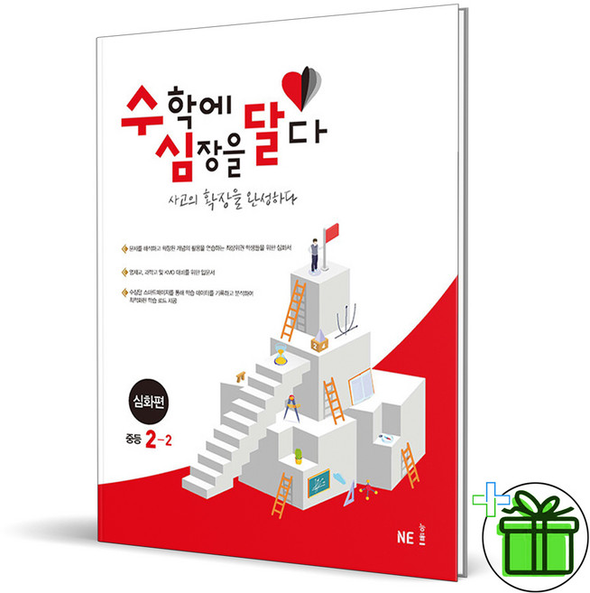 (사은품) 수학에 심장을 달다 심화편 중등 2-2 (2025년) 수심달, 수학영역, 중등2학년