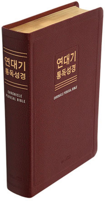 연대기 통독성경 새한글번역 (버건디) 위즈덤바이블