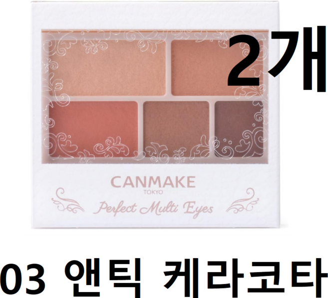 [캔메이크] 퍼펙트 멀티 아이즈, 03 앤틱 테라코타, 2개
