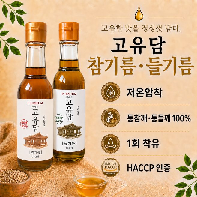저온압착 국산 참기름180ml + 들기름180ml 세트 100% 통깨 1회착유 고유담 순수 참기름 들기름 세트, 1개, 360ml