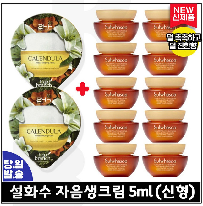 GE7 슬리핑 마스크 수면팩 (카렌듈라) 2EA 구매/ 자음생크림 5mlx10개 (총 50ml) 최신형 6세대, 10개
