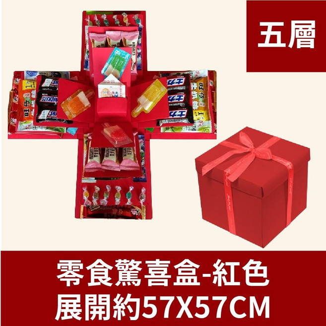 零食驚喜盒-手工創意禮物盒 (展開約57x57CM) - 生日/情人節/聖誕節禮物, 1個, 零食驚喜盒(紅色)