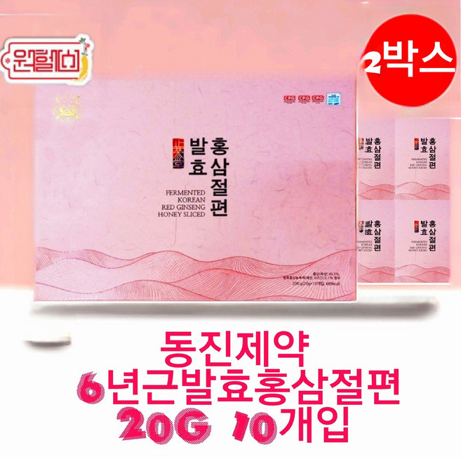동진제약 발효 홍삼절편 1+1=2박스 (20개입) 동진 홍삼절편 4시안에 결제시 당일발송, 2박스, 200g