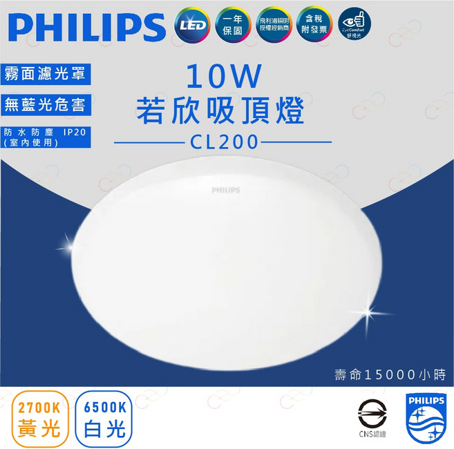 PHILIPS 飛利浦 若欣圓形吸頂燈 CL200, 白色