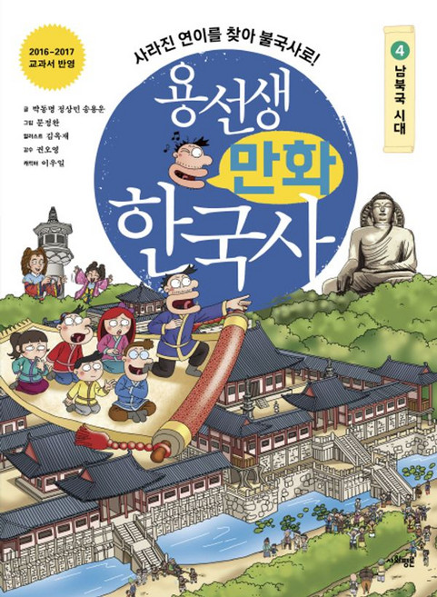 용선생 만화 한국사 4 : 남북국 시대, 사회평론