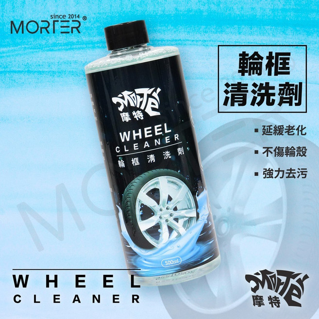 MorTer 摩特 輪框清潔劑 500ml 鋼圈清潔劑, 1個