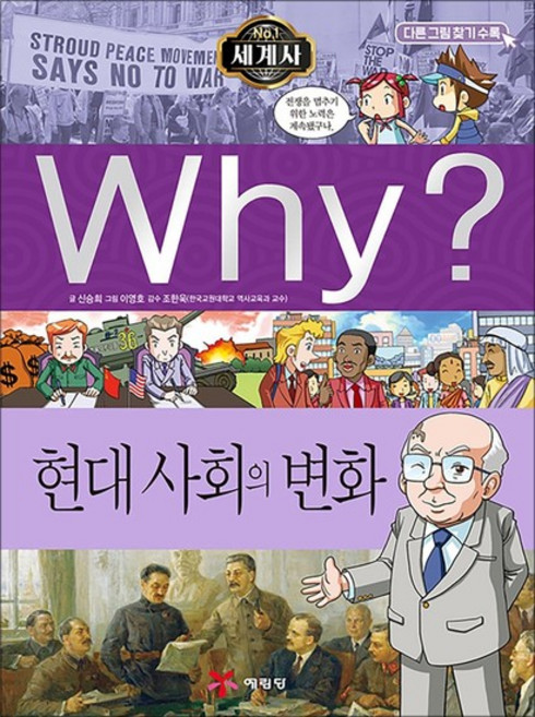 Why 와이 세계사 시리즈 책 12 - 현대사회의 변화, 단품