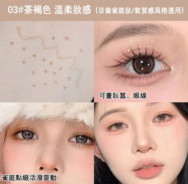 點痣筆 韓國奶貓妝 女團妝 臥蠶筆 眼線筆 純欲妝 點美人痣 防水持久不暈染 雀斑筆 圓頭眼綫筆 印章筆焦點筆, 1個, 蜜束淚痣筆▶03茶褐色