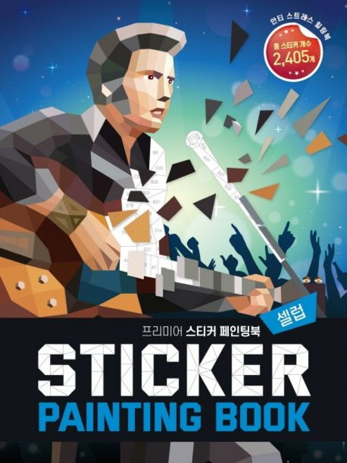 베이직콘텐츠랩 프리미어 스티커 페인팅북 - 셀럽