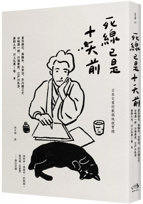 死線已是十天前：日本文豪的截稿地獄實錄_愛閱讀養生, 惑星文化