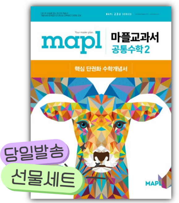 2026년 마플교과서 공통수학2 [쁘띠수첩+쁘띠볼펜], 수학영역