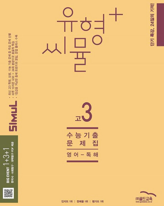 유형+ 씨뮬 수능 기출문제집 고3 영어 독해(2025)(2026 수능대비):단기 특강 24일의 기적!, 골드교육, 유형+ 씨뮬 수능 기출문제집 고3 영어 독해(202.., 골드교육 편집부(저), 영어영역, 고등학생